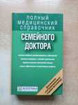 "Полный медицинский справочник семейного доктора".