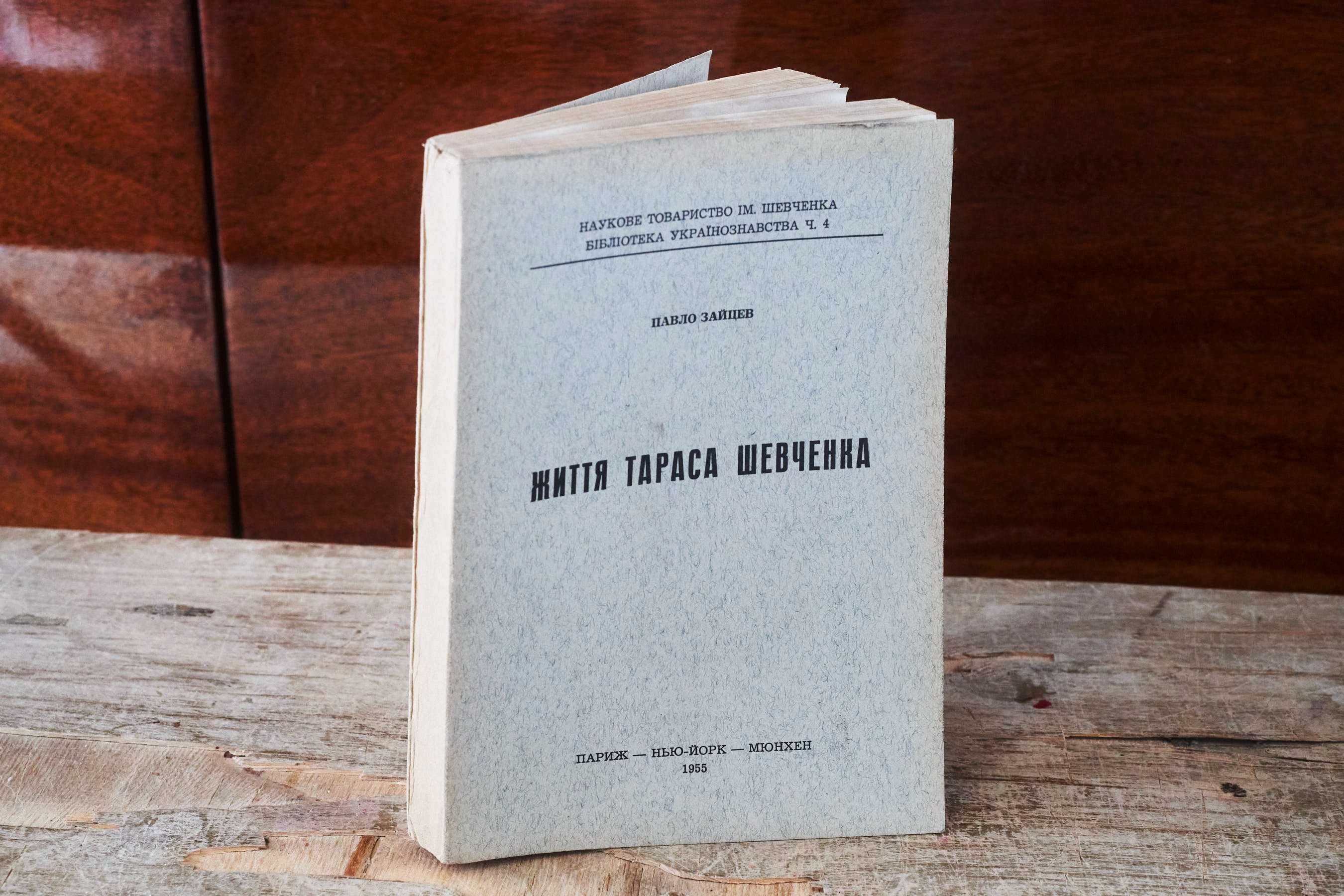 Життя Тараса Шевченка (П. Зайцев. НТШ). Діаспора 1955