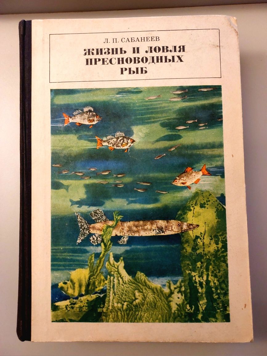Жизнь и ловля пресноводных рыб Сабанеев Л.П. 1970г.