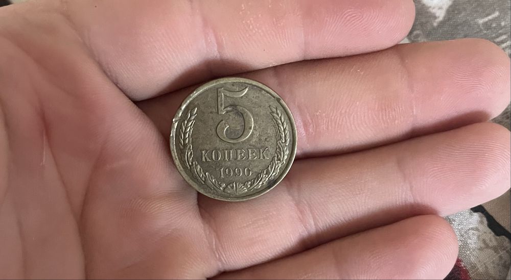 5 копеек СССР 1990г