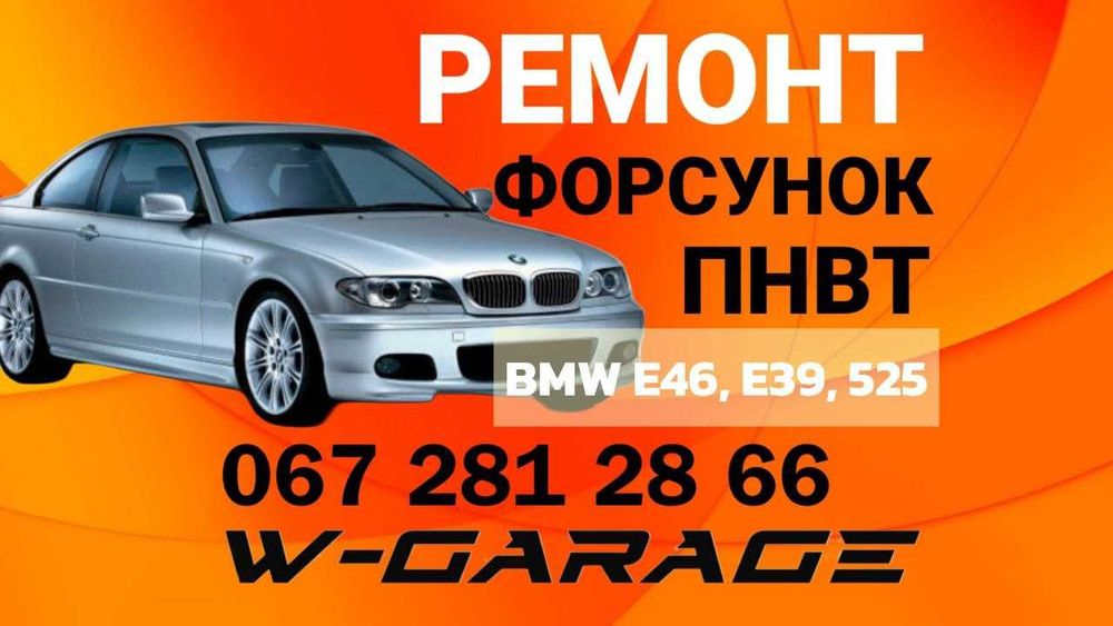 Ремонт ТНВД (ПНВТ) форсунок, турбін BMW E46, E39, 525 (бмв е46, е39)