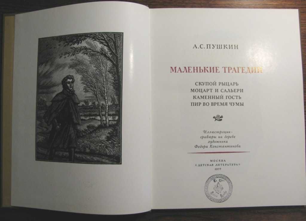 ПУШКИН.МАЛЕНЬКИЕ ТРАГЕДИИ.Гравюры Константинова.Подарочная книга 1977г