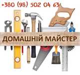 Домашній майстер. Чоловік на годину.  Прочистка каналізації. Електрика