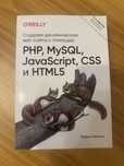 Книга Создаем Динамические веб-сайты с помошью PHP, MySQL, JS, Html5