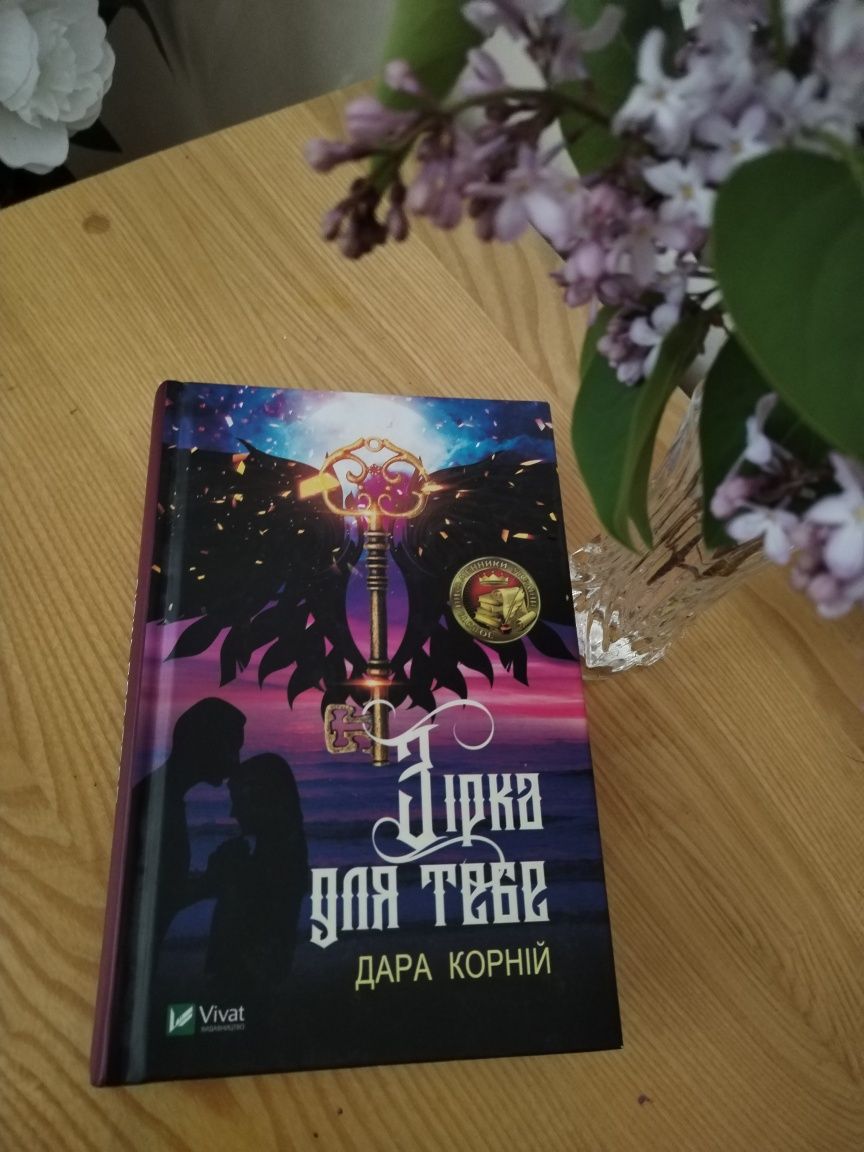 Книга "Зірка для тебе" Дара Корній