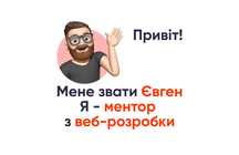 FrontEnd: { HTML | CSS | JS | React } ментор / викладач