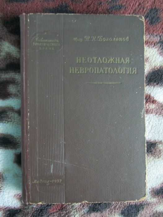 Книга Неотложная невропатология. Боголепов Н.К., 1957г.
