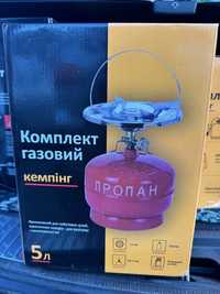 Газовий комплект балон кемпінг горелка 5 літрів