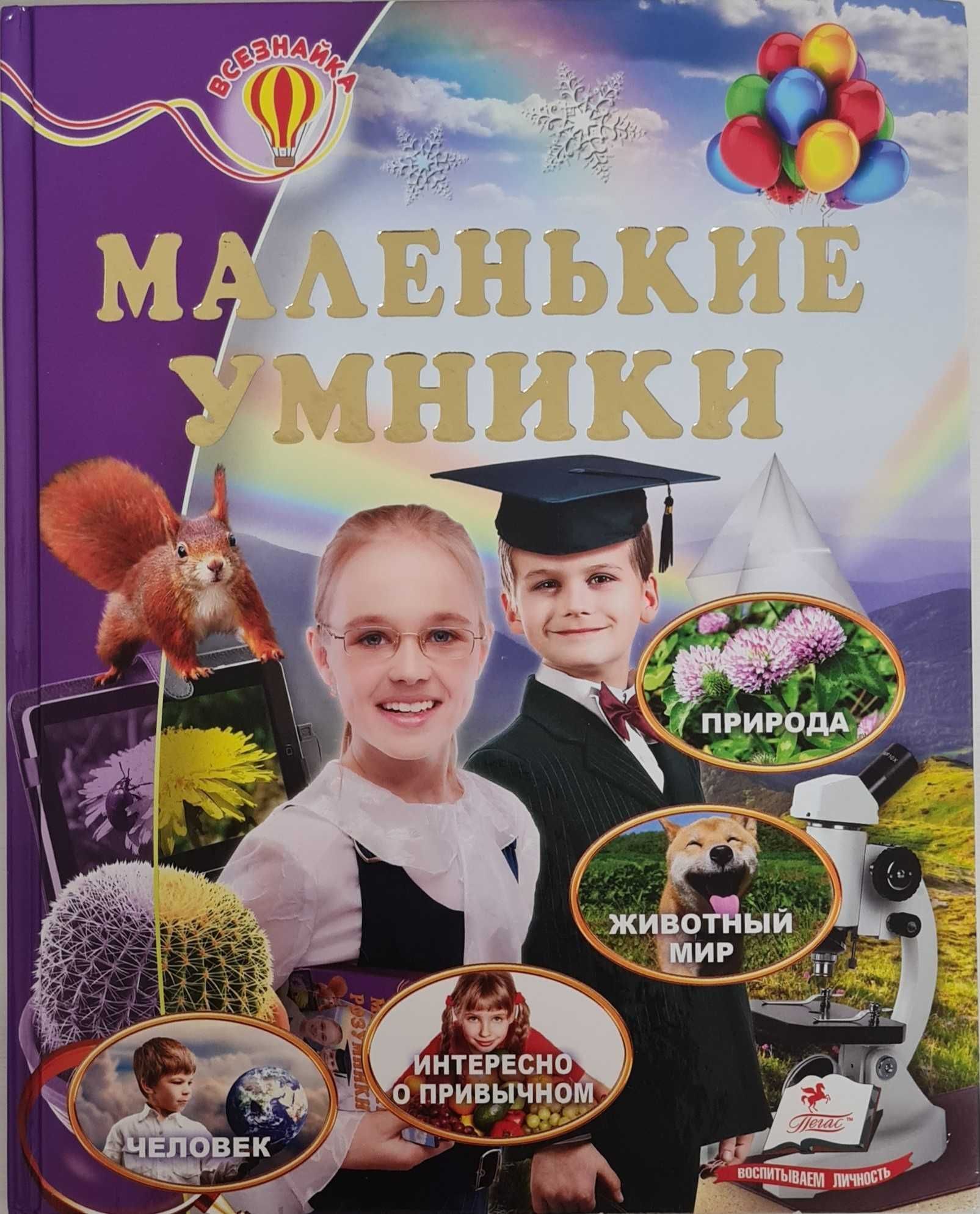 Дитяча книга "Маленьки розумники"