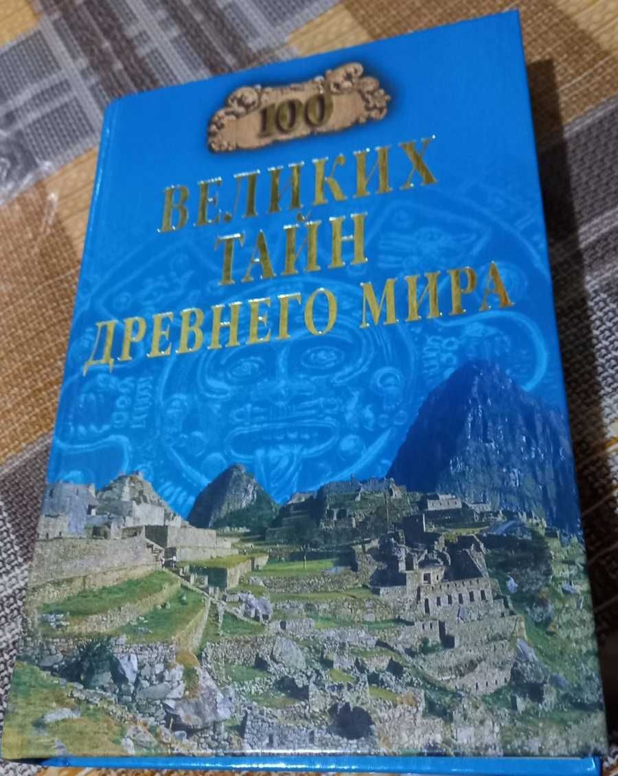 Серия из 3 книг "100 ВЕЛИКИХ..." (..тайн древнего мира, ..людей, тайн)