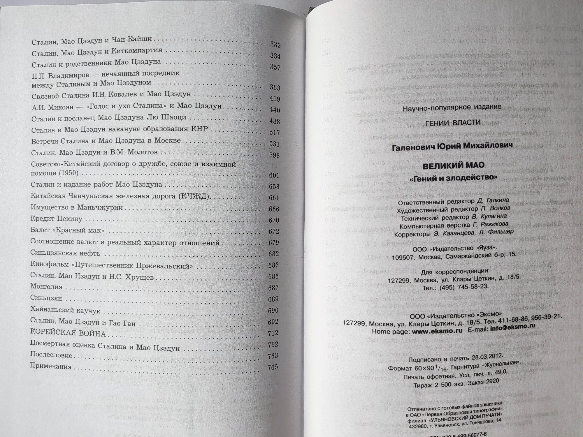 Великий Мао. Юрий Галенович
Автор Юрий Галенович