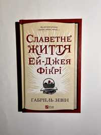 Славетне життя Ей-Джея Фікрі (нова книга з видавництва)