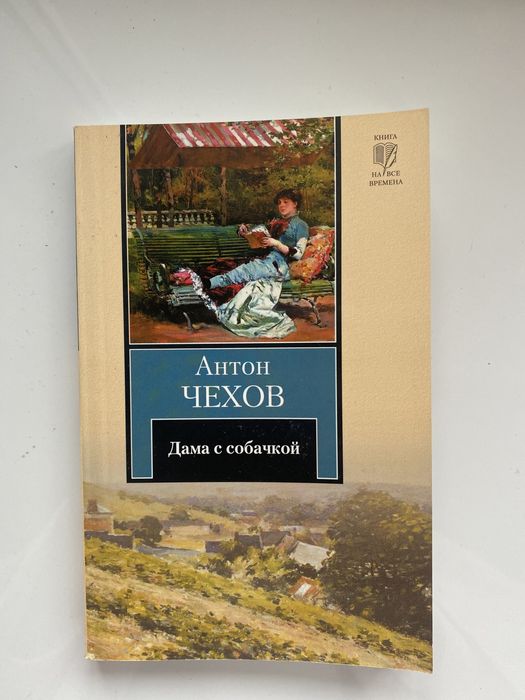 А.Чехов Дама с собачкой