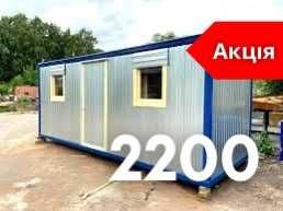 Аренда Бытовки 2200