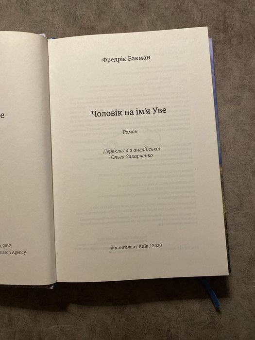 Чоловік на імʼя Уве Фредрік Бакман