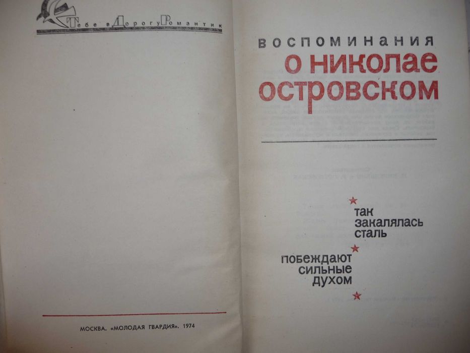 Николай Островский. Собрание сочинений 4 тома 1974-1975