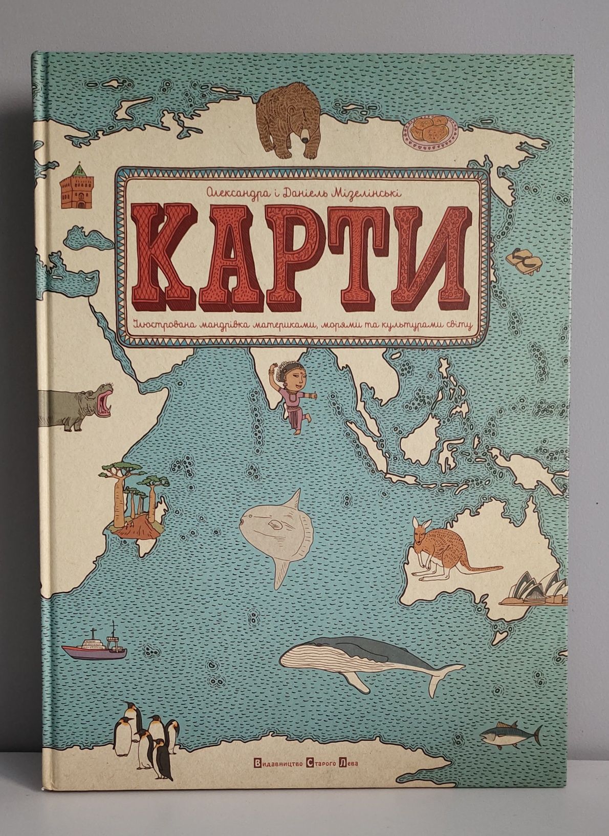 Книга "Карти. Ілюстрована мандрівка материками, морями та культурами"
