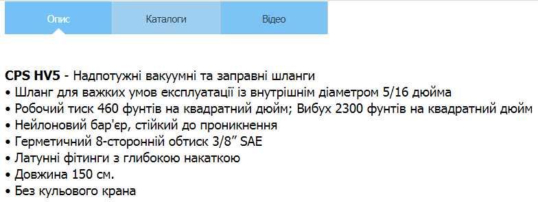 Шланг заправочный для фреона CPS HV5