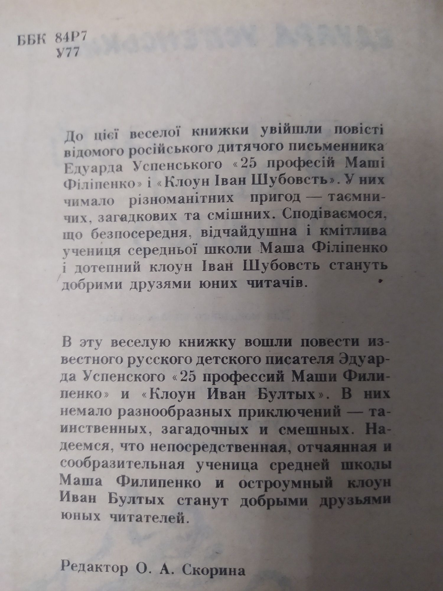 ЕксклюзивЕ.Успенський українською"25 професій Маші Філіпенко"