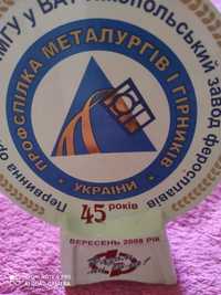 Памятный знак профсоюза металлургов. 45 лет