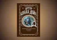 Книга "Записки о Шерлоке Холмсе" Артур Конан Дойл