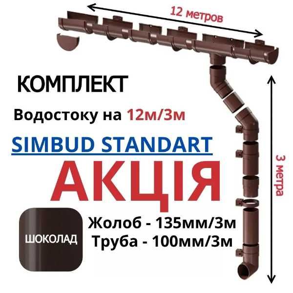 ШОК ціна ! Комплект водостоку на 12 м ! Водостічна система