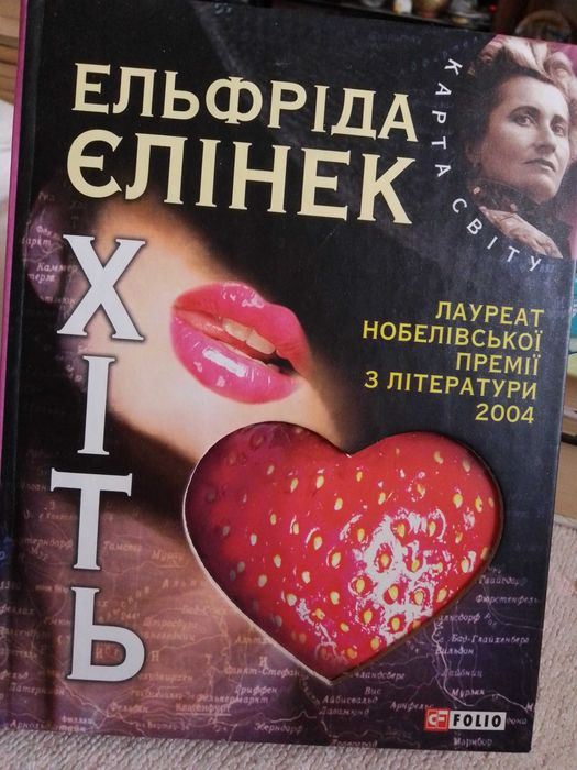 Сучасна проза книга хіть е.єлінек