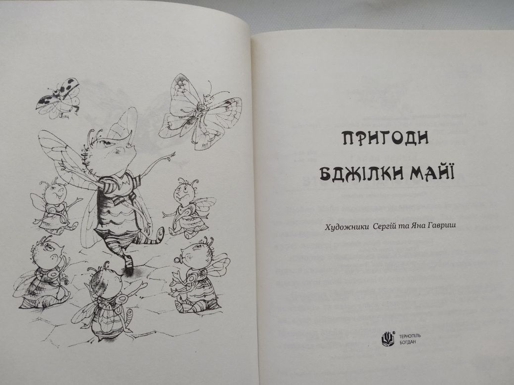 Пригоди бджiлки Майi книга для детей