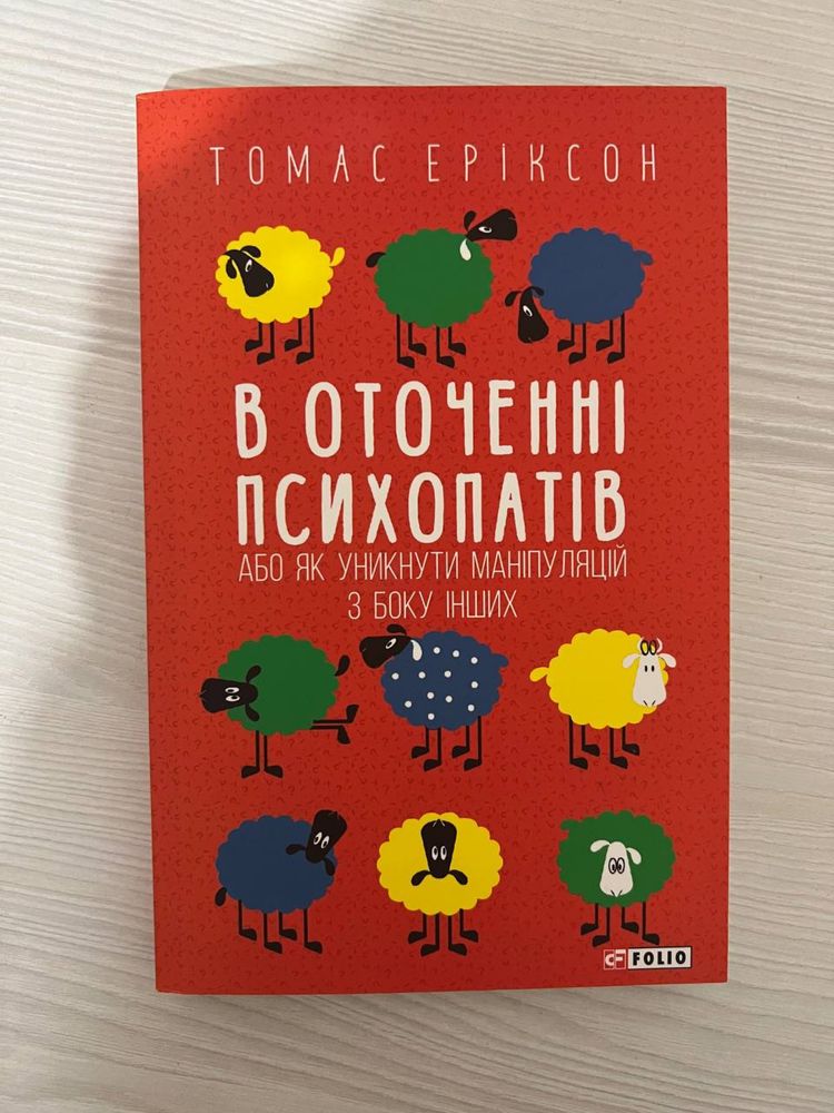 Томас Еріксон «В оточенні психопатів»