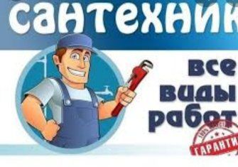 Сантехник для Вас