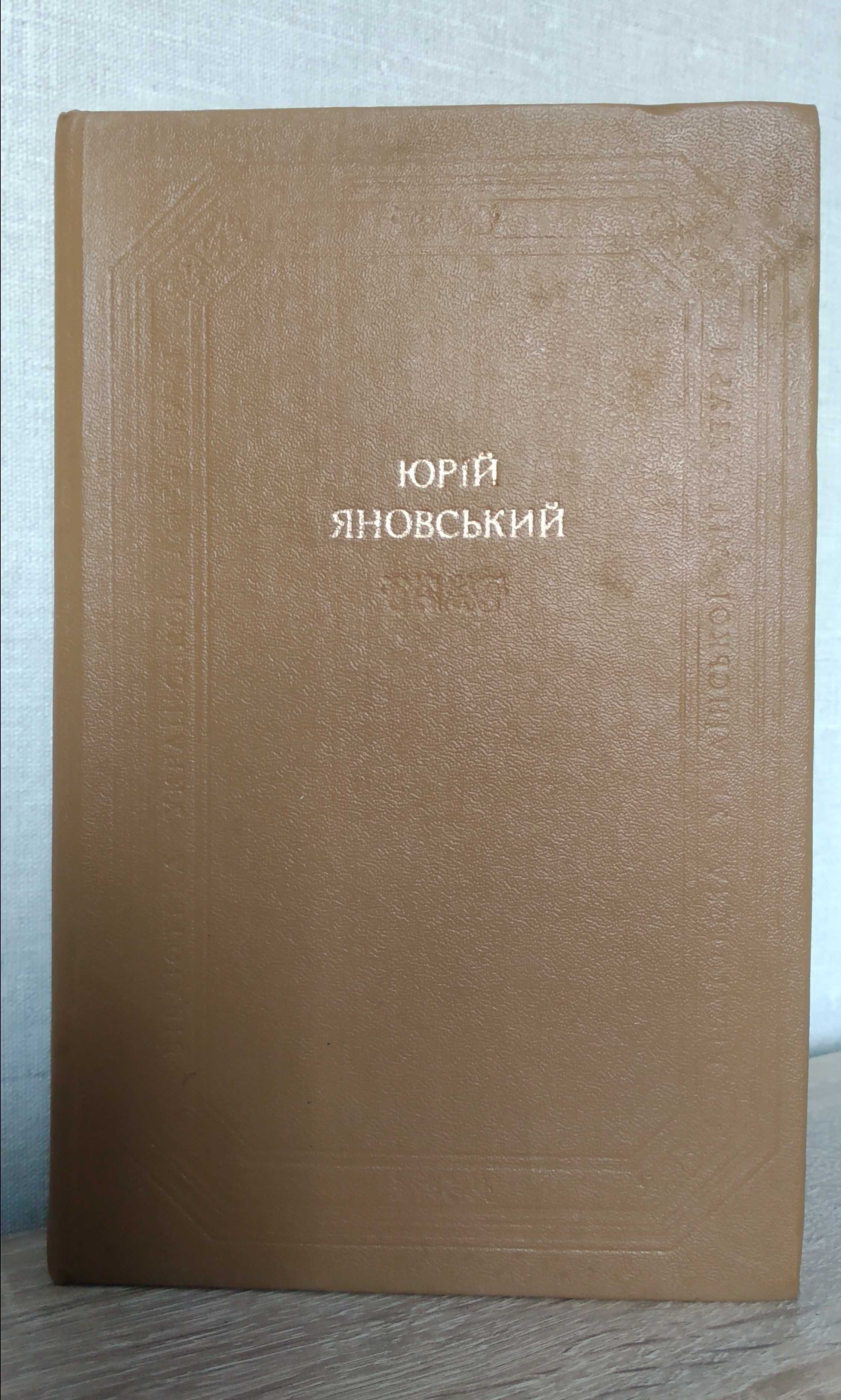 Юрій Яновський. Оповідання. Романи. П'єси