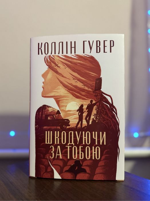 Шкодуючи за тобою. Коллін Гувер