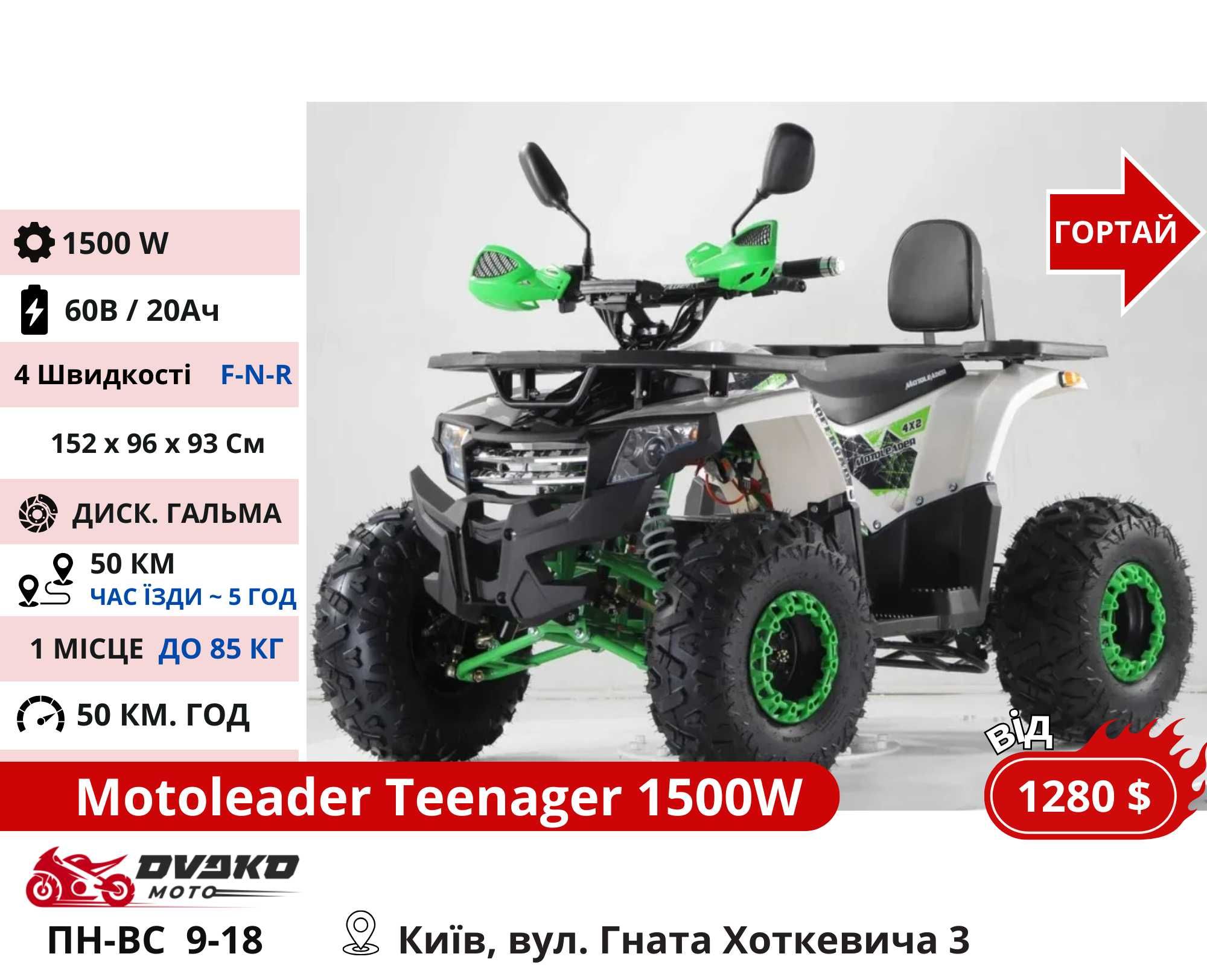 Дитячі / Підліткові Електро Квадроцикли 800w 1000w 1500w Великий Вибір