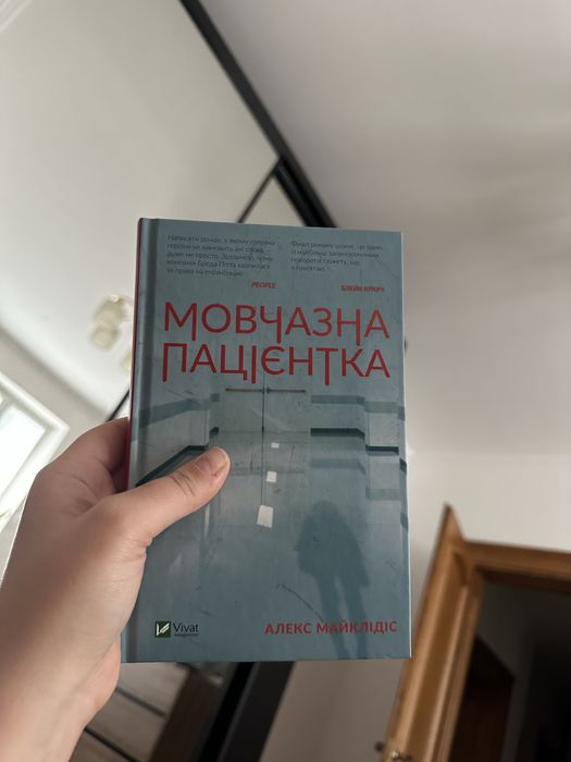Мовчазна пацієнтка