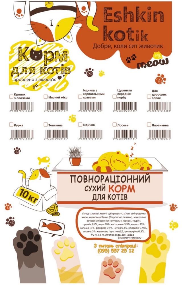 Сухой корм для котов и собак собственного производства в Кривом Роге