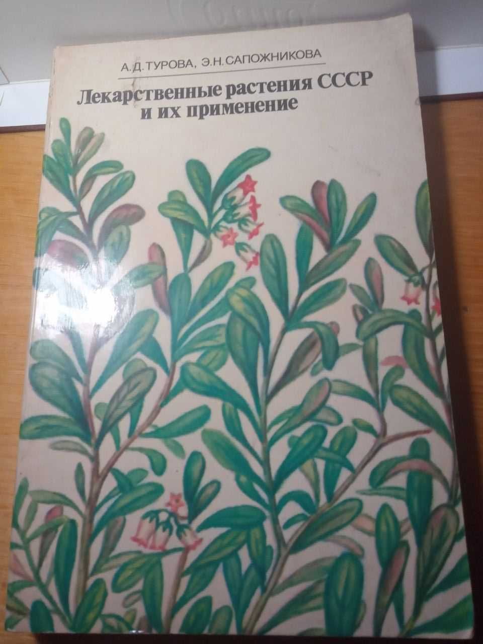 Турова, Сапожникова "Лекарственные растения СССР и их применение"