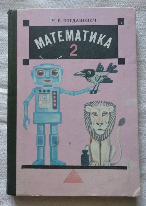 Богданович "Математика 2"