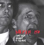 Звуки Му (Мамонов) - Грубый закат в Москве (2 CD+DVD) Отделение Выход