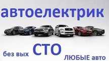 Автоэлектрик  всех авто