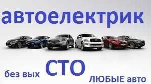 Автоэлектрик  всех авто