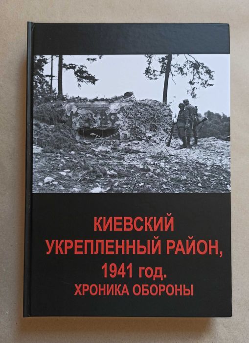 Книга Киевский укрепленный район, 1941 год. Хроника обороны