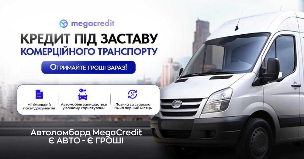 Автоломбард. Кредит під заставу авто в Києві.  MegaCredit