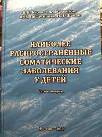 Наиболее распространённые соматические заболевания у детей 2 часть