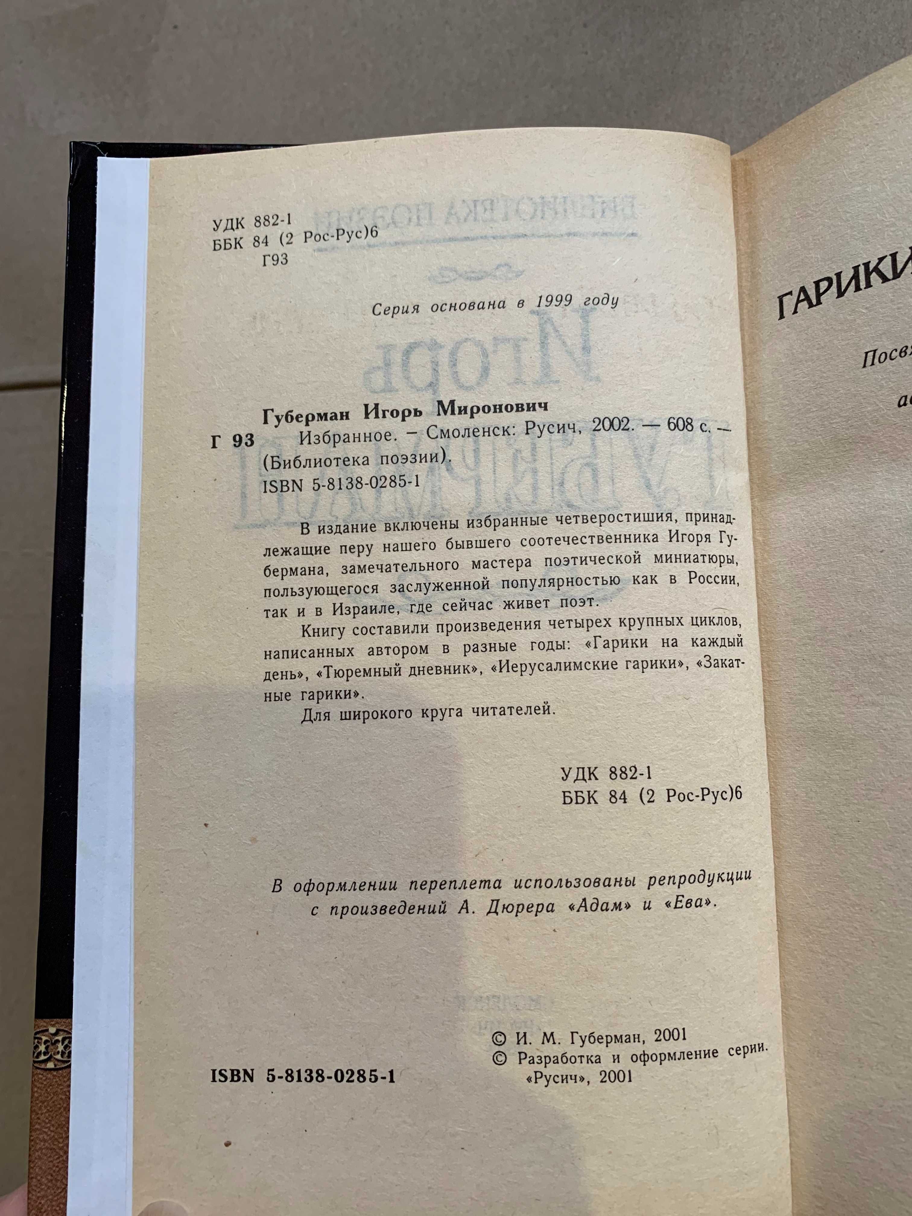 игорь губерман избранное книга 2002
