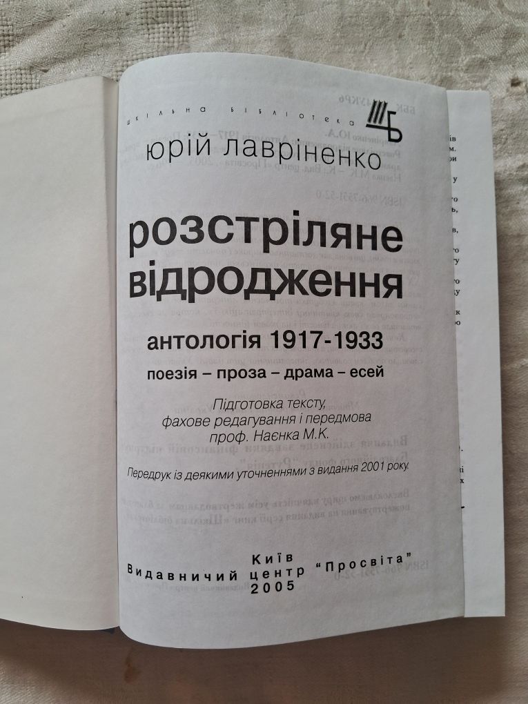 Ю.Лавріненко •Розстріляне відродження. Антологія 1917-1933•