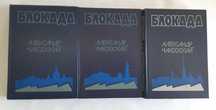Александр Чаковский Блокада. Роман в трех томах, пяти книгах.