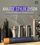 Стайлер Dyson аналог