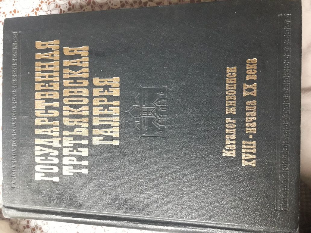 Государственная третьяковская галерея изд.Москва 1984г.каталог18-20вв.