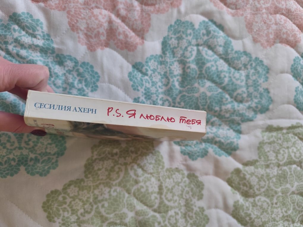 Сесилия Ахерн книга "P.S. я люблю тебя" RU
