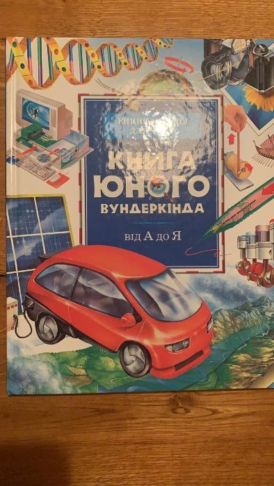 Книга юного вундеркінда Джон. Фарндон